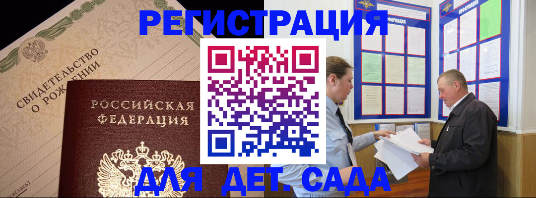 регистрация для дет. сада в Сочи