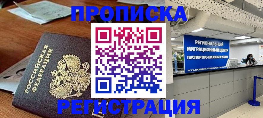 временная прописка в Сочи